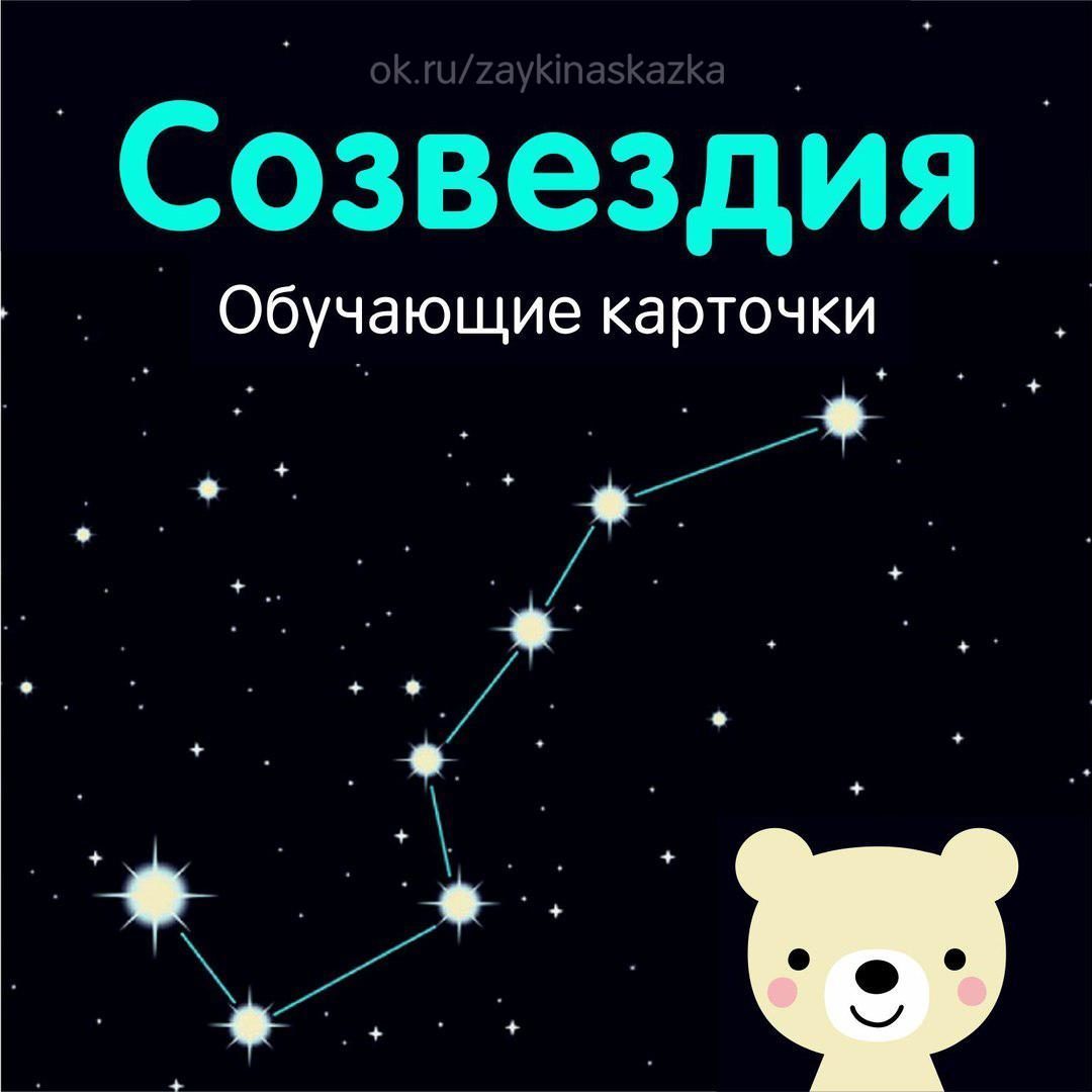Созвездие минус. Созвездия для детей. Созвездия для дошкольников. Изображение созвездий для детей. Известные созвездия для детей.