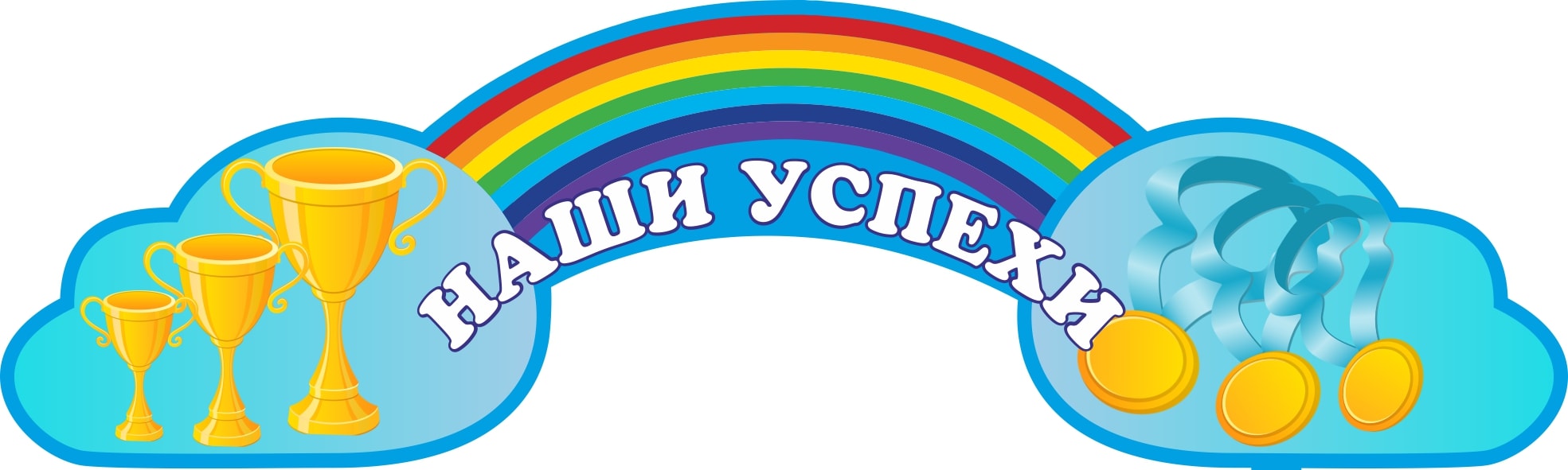 Наши успехи. Наши достижения в детском саду. Наши достижения надпись. Наши успехи надпись. Уголок наши достижения в детском саду.