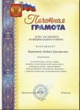 Почетная грамота : " За значительные успехи в сфере развития и воспитания детей дошкольного возраста " 