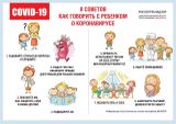 8 Советов как говорить с ребенком о коронавирусе