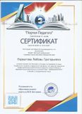 Сертификат : 