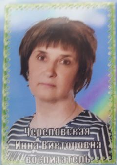 Череповская Инна Викторовна