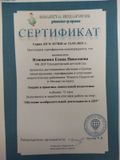 Сертификат о прохождении дистанционного обучения  в обьеме 72 часов