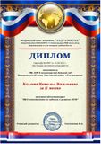 Диплом 2 место во всероссийском конкурсе