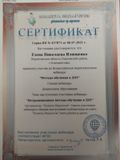 Сертификат об участии в Всероссийском педагогическом семинаре