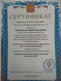 Сертификат о прохождении дистанционных курсов в обьеме 36 часов