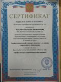 Сертификат о прохождении дистанционного обучения  в обьеме 36 часов