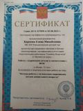 Сертификат "Работа с одаренными детьми в соответствии с ФГОС" в объеме 72 часа