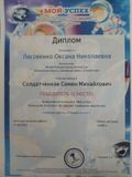 Диплом I место  за подготовку участника во всероссийском конкурсе "Мой успех"