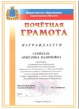 Почетная грамота Скрипаль А.В. (2012г.)