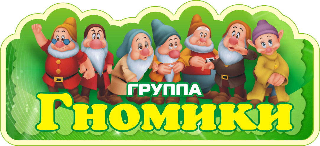 Группа гномики