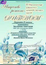 Захлевная Настя Лауреат - II степени