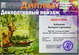 Кабанова Лера - лауреат II степени