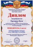 Еремина Катя - 1 место