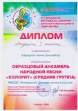 Ансамбль "Колорит" (средняя группа) - I степень