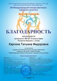 Каргина Т.Ф. - Благодарственное письмо