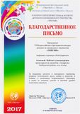 Благодарственное письмо Агаповой Любови Александровне