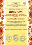 Виряскина Софья - Лауреат III степени