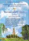 Каргина Т.Ф. - Благодарственное письмо