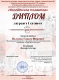 Полшков М.П.- Лауреат I cтепени