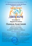 Ошкина Настя - Лауреат III степени