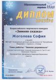 Жоголева Софья - Участник