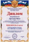 Дроздова Вика - 3 место