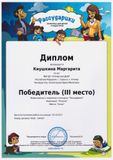 Киушкина Маргарита-3 место