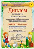 Сильнова Полина - 1 место