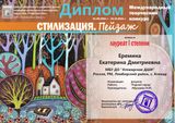 Еремина Катя - Лауреат I степени