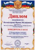 Колмагорова И.М. - "Соловей"