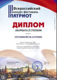 Еремина Катя - Лауреат II степени