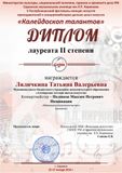 Ляличкина Т.В.-Лауреат II степени