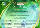 хор.коллектив "Акварель" - Лауреат II степени