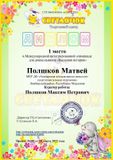 Полшков Матвей - 1 место