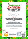 Григорьев Никита - 1 место