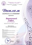 Виряскина Софья - Лауреат II степени