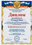 Чегерева Вика-2 место