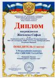 Жоголева Софья- 1 место