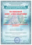 Полшкова А.А. - Благодарственное письмо