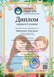 Максакова Анастасия-Лауреат I степени