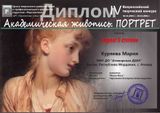 Куряева Мария - Лауреат II степени