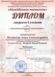 Полшкова А.А.- лауреат I степени