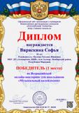 Виряскина Софья - 1 место