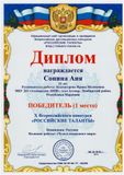 Сонина Аня-1 место