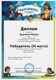 Дудников Федор-3 место