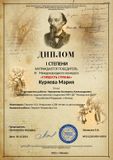 Куряева Мария - Лауреат I степени