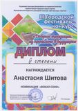 Шитова Н.-Лауреат II степени
