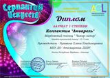 хор.коллектив "Акварель" - Лауреат I степени