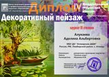 Алукаева Аделина - лауреат III степени